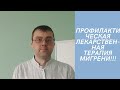 Лекарственная профилактика приступов МИГРЕНИ-как избежать обострений.