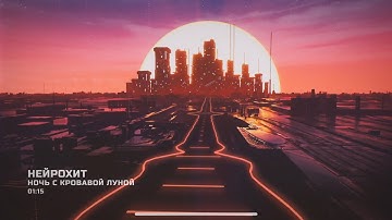 НейроХит - Ночь с кровавой луной