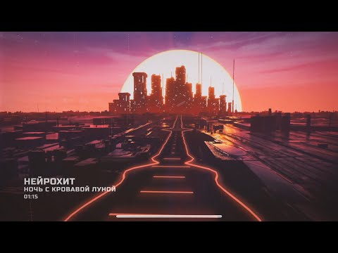 НейроХит Ночь с кровавой луной
