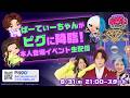 ぱーてぃーちゃんがピグに降臨！本人登場イベント生配信