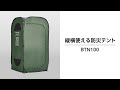 「縦横使える防災テント」商品紹介＋設営動画