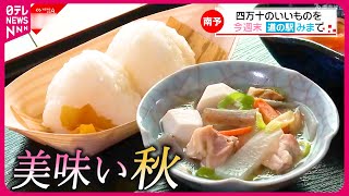 【道の駅グルメ】新米＆ハモ重＆栗のスイーツ！