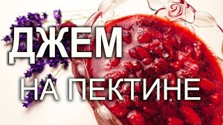 Варенье джем с пектином из клубники или любое другое.