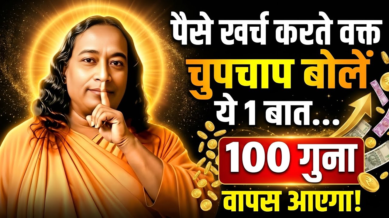 पैसे खर्च करते वक्त चुपचाप बोलें ये 1 बात... 100 गुना होकर वापस आएगा! 🤫