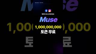 2026년 9월,10월 Muse AI 가입 10억 토큰 수령 방법