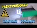 Простой электрошокер за 5 минут