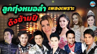 ลูกทุ่งหมอลำเพลงเพราะดังข้ามปี