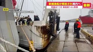 拿捕された底引き網漁船 罰金支払い
