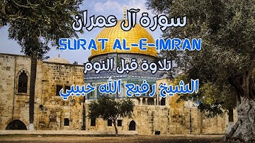 تلاوة قبل النوم❤️_ سورة آل عمران