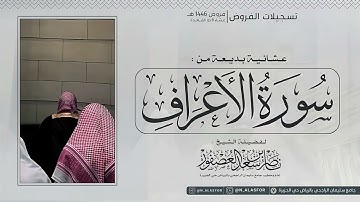 "الَّذِينَ اتَّخَذُوا دِينَهُمْ لَهْوًا وَلَعِبًا" عشائية بديعة للشيخ ناصر العصفور من سورة الأعراف