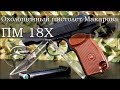 Новинка! Охолощенный пистолет Макарова ПМ 18Х (П-М18ТС) СХП