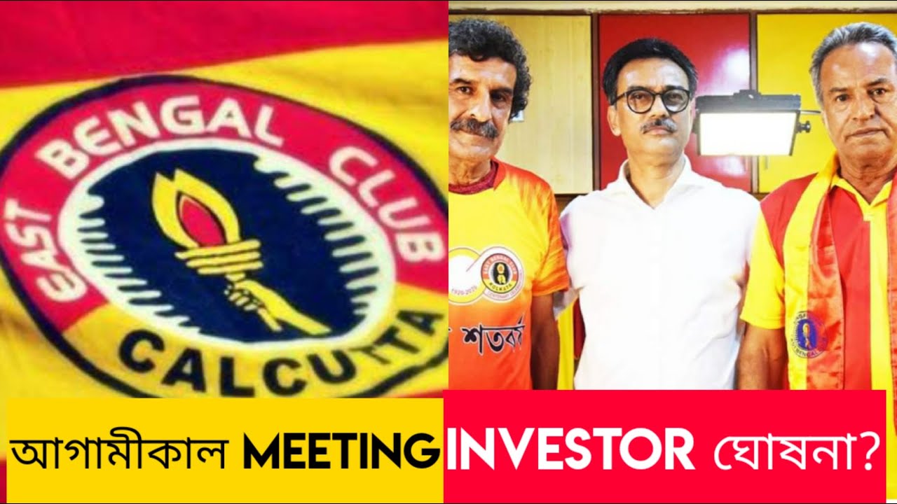 East Bengal-র Meeting কাল 👍 Investor ঘোষনা ?