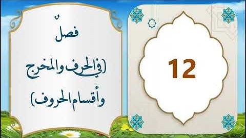 متن السلسبيل الشافي في التجويد "  كاملا "