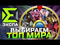 ДЕНЬ 6/7! АУКЦИОН ГЕРОЯ В ТОП МИРА (НА ЭКСПУ) - Mobile Legends