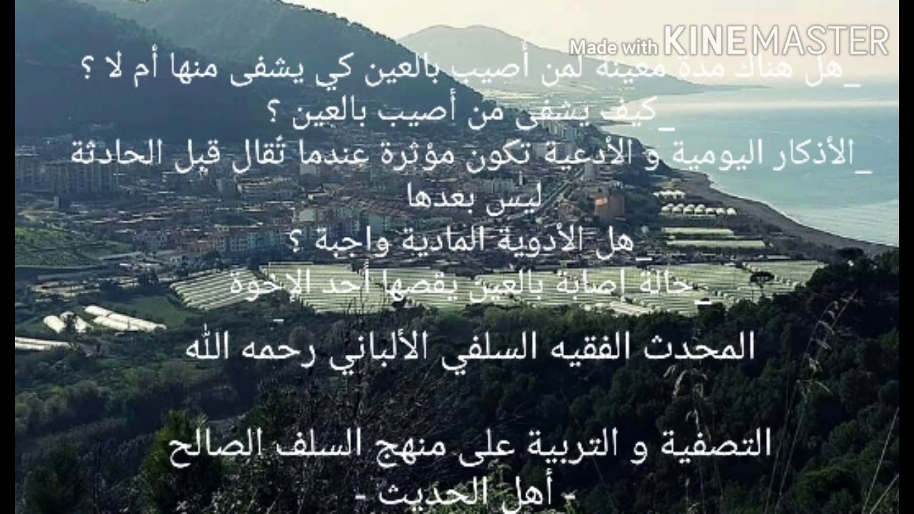 الشيخ الألباني السلفي : كيفية علاج من أصيب بالعين و هل من أصابته العين تبقى معه مدى الحياة؟