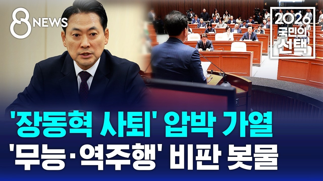 '장동혁 사퇴' 압박 가열..'무능·역주행' 비판 / SBS 8뉴스 / 2026 국민의 선택