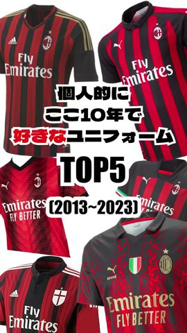 個人的にここ10年で好きなユニフォームTOP5 #shorts
