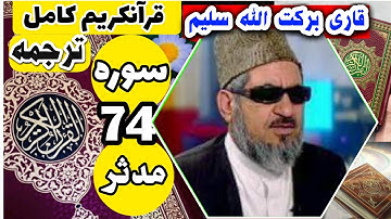 (74) ترجمه سوره مدثر (کامل) با قاری برکت الله سلیم