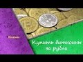 Как купить биткоин с помощь карты Сбербанк и другие варианты ? Пошаговая инструкция