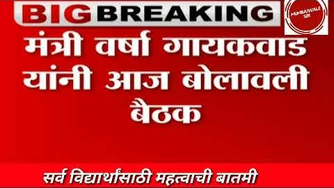 Varsha Gaikwad Arrange Important Meeting Big Update|10/12 board exam 2022 update|#vaccine #HSC #ssc