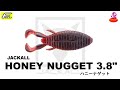 ハニーナゲット 3 8” 【ジャッカル】 水中アクション映像　　HONEY NUGGET 3.8" 【JACKALL】　　#JACKALL #ジャッカル ＃ハニーナゲット　#HONEY NUGGET