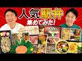 【駅弁】かまいたちが人気駅弁の中から今一番食べたい弁当を試食！