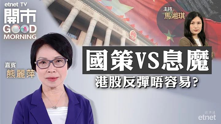 2023-10-25｜中央再出手 港股上演万七攻守战？｜中海油业绩不似高息｜逆市中寻宝 公用股仍为首选？｜嘉宾：熊丽萍｜开市Good Morning｜etnet - 天天要闻