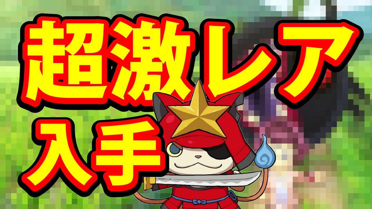 妖怪ウォッチ 超激レア 妖怪ウォッチ3 スシ テンプラ】超激レア 妖怪 遂にゲット！ 裏技なし