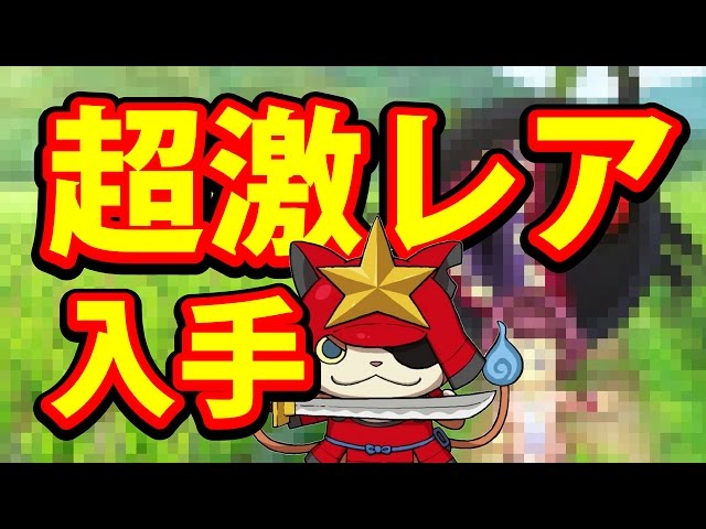 妖怪ウォッチ3 スシ テンプラ】超激レア 妖怪 遂にゲット！ 裏技なし