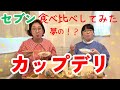 種類豊富で迷っちゃう!夢の食べ比べしてみた!