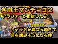 【遊戯王マンチョコ2】キャラ名が異次元過ぎて舌を噛みそうになる件