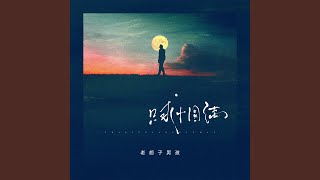 只求小圆满 (男版)