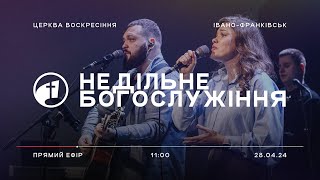 28 квітня 2024 | Недільне Богослужіння