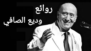 وديع الصافي(كوكتيل أغاني وديع)_The Best of Wadih El Safi