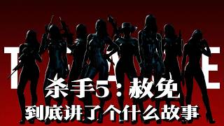 Download lagu 《杀手5：赦免》剧情解说：杀手、骗子和叛徒们的浪漫阴谋 | 单机游戏 | 游戏剧情 |