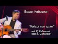 Бұл әнді тыңдай бергің келеді "Қайда сол адам" Ершат Қайырхан!