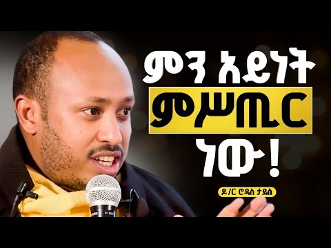 የሚደንቅ ምስጢር በዶክተፍር ሮዳስስ ታደሰ || ቤተክርስቲያን ምን ያህል የምትደንቅ ናት! @anketsebitsuan
