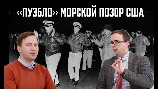 «Пуэбло». Морской позор США || Глеб Таргонский и Владимир Зайцев