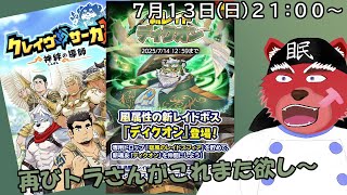 【クレサガ配信】昨日に引き続き緑の虎さんのレイドやってきます～#クレサガ