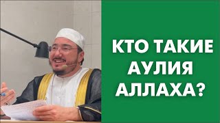 Кто такие аулия Аллаха?