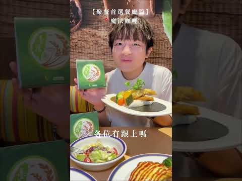 臺灣米懶人包｜#12家使用臺灣米店家🌾【Ep.2聚餐首選餐廳】｜大戶屋 / 魔法咖哩 / 勝博殿 / 添好運｜梅森Maysun