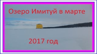 Рыбалка на озере Имитуй 12.03.2017 год. ХМАО