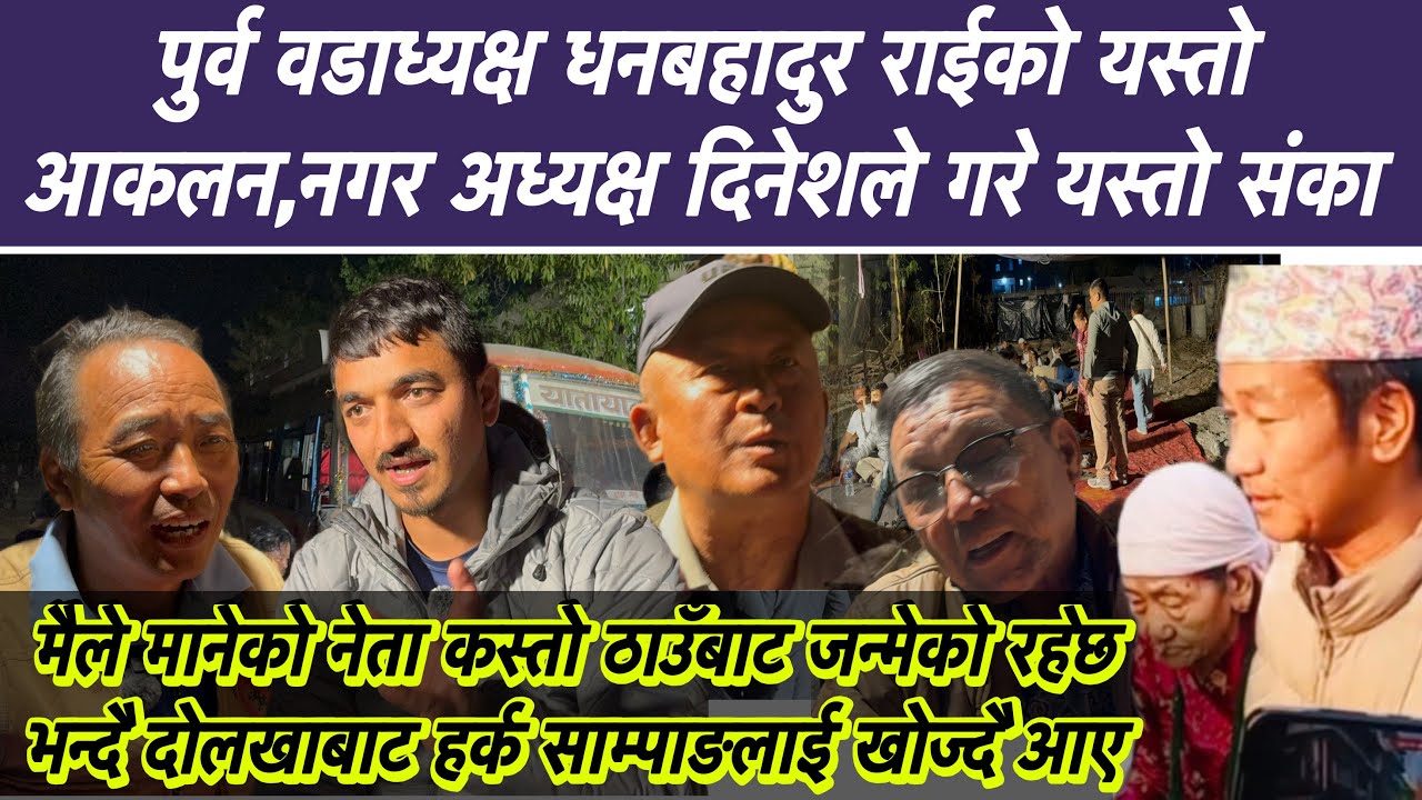 पुर्व वडाध्यक्ष धनबहादुर राईको यस्तो आकलन,नगर अध्यक्ष दिनेशले गरे यस्तो संका