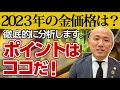 2023年の金価格は！？池袋の買取店が大胆予想！ | リファスタ