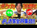 【神引き！？】ポケモン30周年ボックスをよしき家で大開封祭り！！！