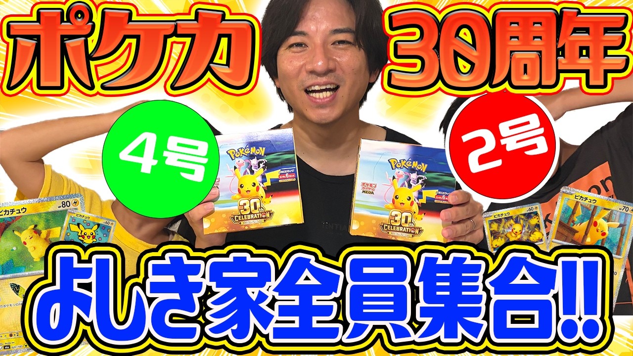 【神引き！？】ポケモン30周年ボックスをよしき家で大開封祭り！！！