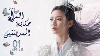 مسلسل المرآة: حكاية المدينتين | Mirror: A Tale of Twin Cities الحلقة 1 نوع:(رومانسي، تاريخي، خيالي)