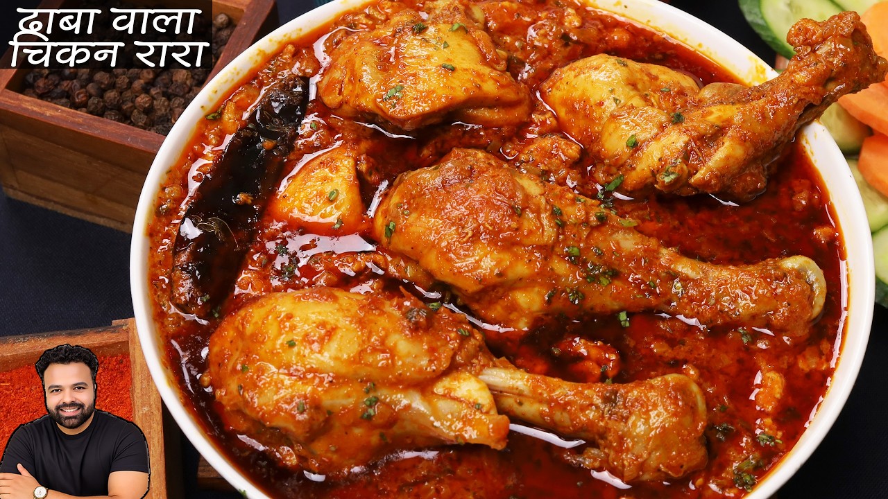 ढाबा स्टाइल चिकन रारा | Chicken Rara Recipe | इतना टेस्टी कि रोटी कम ...