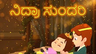 ನಿದ್ರಾ ಸುಂದರಿ Sleeping Beauty In Kannada | Kannada Fairy Tales | Kannada Kathegalu | Kannada Stories