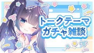 ˗ˏˋ#トークテーマガチャˎˊ˗｜お題をガチャガチャ！テーマにそってお話しよ✨｜〚#魔法幼女えう / ＃新人VTuber〛